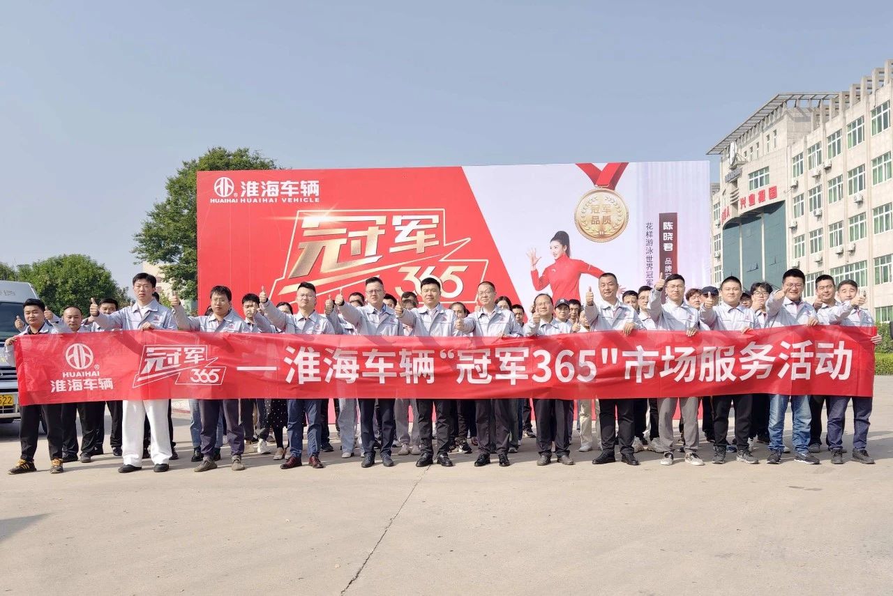 淮海车辆冠军365市场服务活动圆满出征